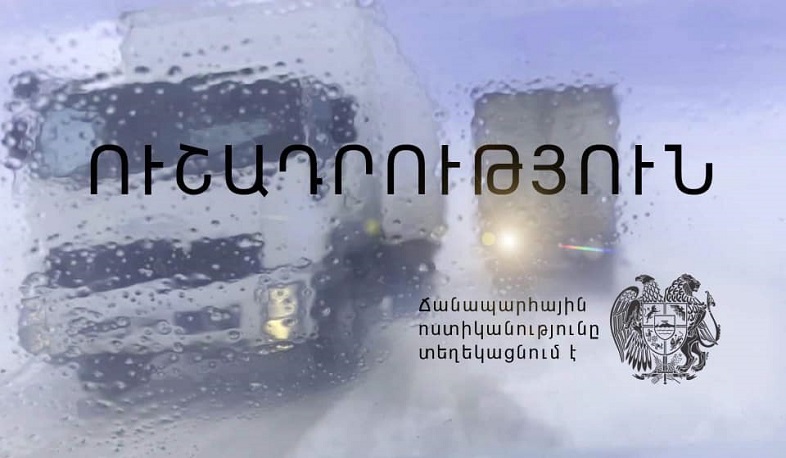 ՃՈ-ն հորդորում է խստագույնս պահպանել ճանապարհային երթևեկության անվտանգության կանոնները