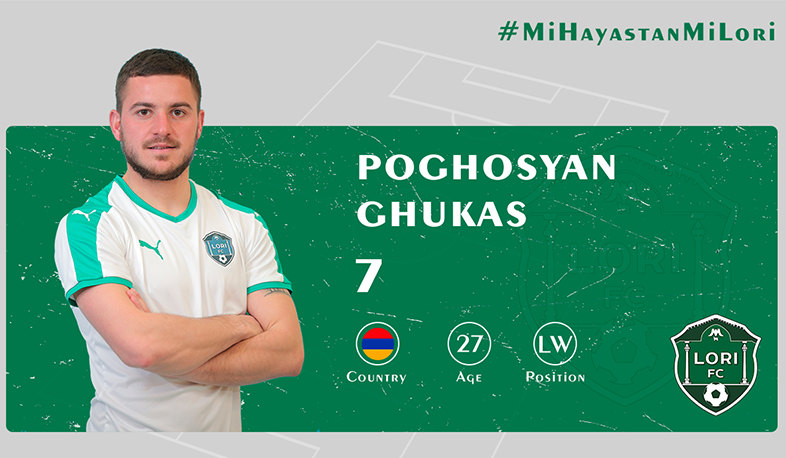 Ղուկաս Պողոսյանը տեղափոխվել է «Լոռի»