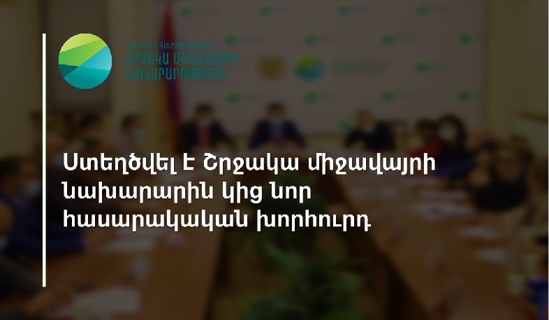 Ստեղծվել է շրջակա միջավայրի նախարարին կից նոր հասարակական խորհուրդ