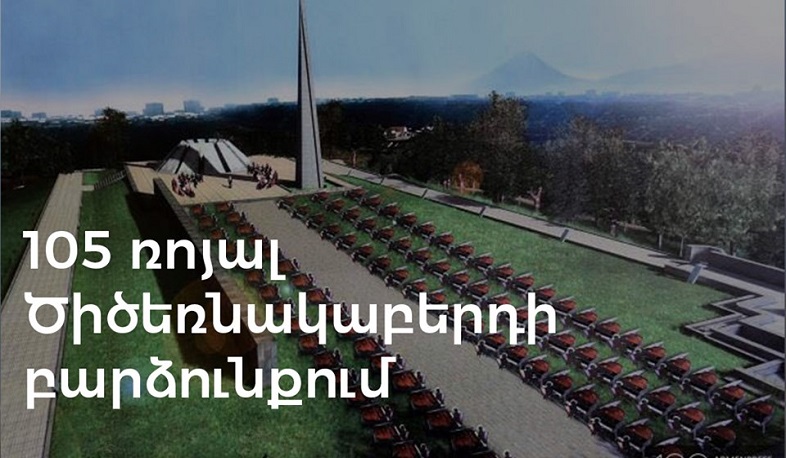 Համահայկական դրամահավաքի միջոցով ձեռք բերված 105 ռոյալները կտեղադրվեն Ծիծեռնակաբերդի բարձունքում