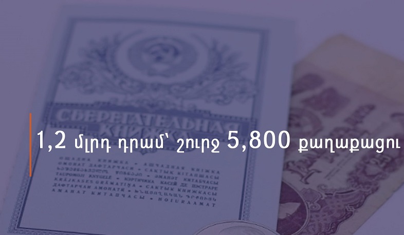 2020-ին ՀԽՍՀ հանրապետական բանկում ներդրած ավանդների փոխհատուցում է ստացել 5800 քաղաքացի