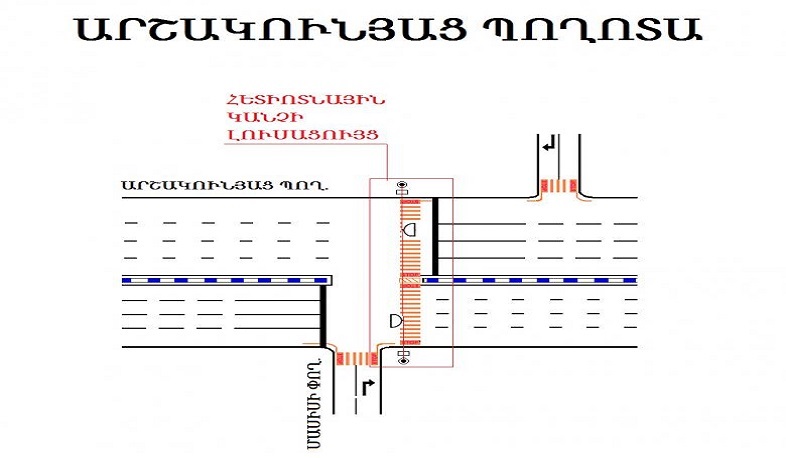 Երթևեկության կազմակերպման փոփոխություն Երևանի Արշակունյաց պողոտայում