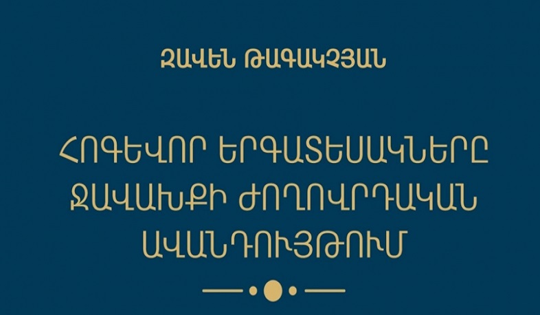 Լույս է տեսել «Հոգևոր երգատեսակները Ջավախքի ժողովրդական ավանդույթում» էլեկտրոնային գիրքը