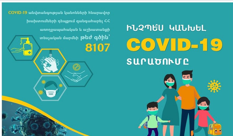 Տեղեկատվական թերթիկներ՝ ուղղված կորոնավիրուսի կանխարգելմանը