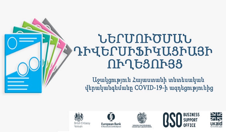 Մշակվել են ներմուծման դիվերսիֆիկացիայի ուղեցույցներ 5 ապրանքախմբի համար