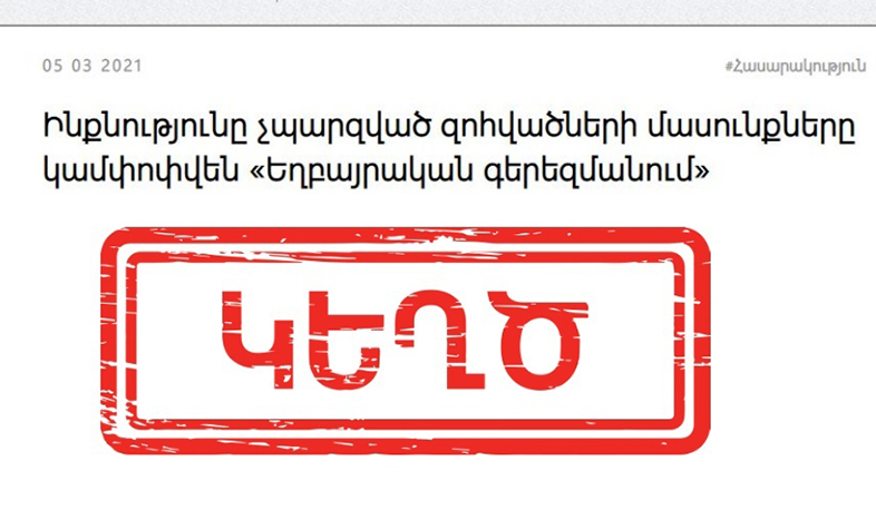 Հերքում. անճանաչելի դարձած զինծառայողների մասունքների ԴՆԹ փորձաքննությունները չեն դադարեցվել. Տեղեկատվության ստուգման կենտրոն