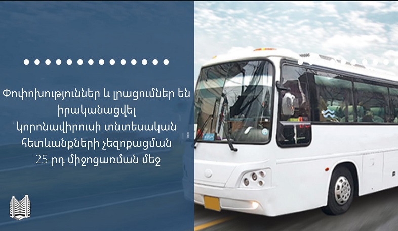 Զբոսաշրջության ոլորտի տրանսպորտային ընկերություններին կտրամադրվի 2020-ի ապրիլի 1-ից չվճարված տոկոսագումարների 75 տոկոսի փոխհատուցում