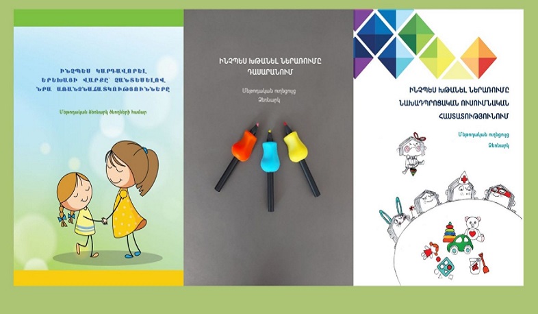 Ներառական ձեռնարկներ՝ մանկավարժների և ծնողների համար