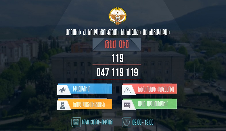 ԱՀ նախագահի աշխատակազմում գործարկվել է արագ արձագանքման թեժ գիծ