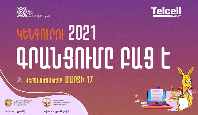 «Կենգուրու 2021» մրցույթի գրանցման հարթակն արդեն բաց է