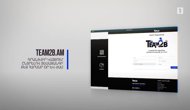 Team2B ստարտափը հարթակ է ստեղծել աշխատանք և աշխատակից փնտրողների համար