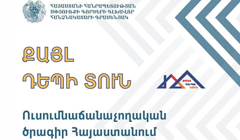 Մեկնարկում է «Քայլ դեպի տուն» 2021 ծրագիրը