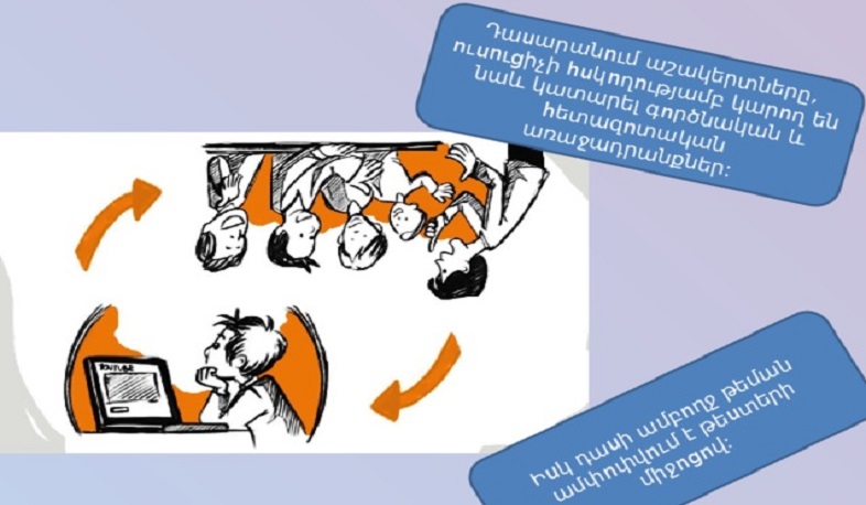 «Շրջված դասարանից» աշակերտը կօգտվի ցանկացած ժամի և ցանկացած տևողությամբ