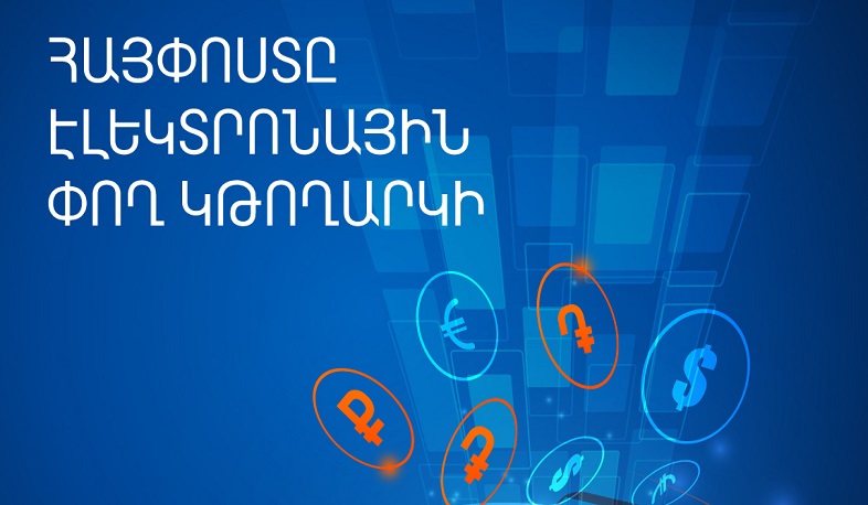 «Հայփոստը» ստացել է Էլեկտրոնային փող թողարկելու և սպասարկելու թույլտվություն