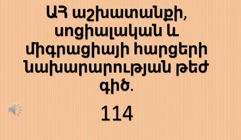Թեժ գիծ՝ Արցախի սոցապնախարարությունում