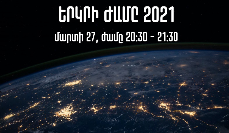 Երևանը կմիանա «Երկրի ժամ»-ին