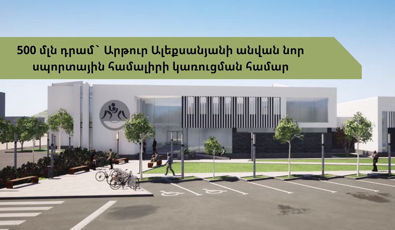 Գյումրիում Արթուր Ալեքսանյանի անվան մարզական համալիրի կառուցման համար հատկացվել է 500 մլն դրամ