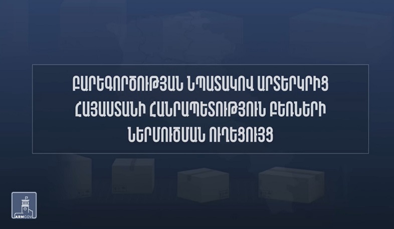 Արտերկրից Հայաստան բեռների ներմուծումը բարեգործական որակելու համար անհրաժեշտ է հայտ ներկայացել Տիգրան Ավինյանին