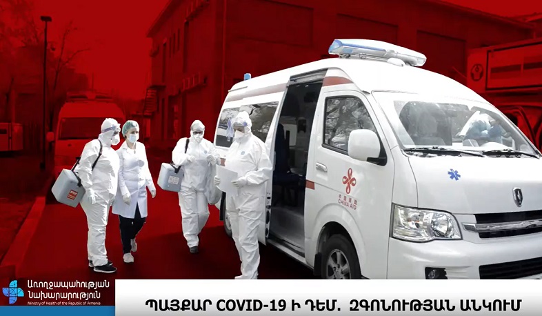 Պայքար COVID-19-ի դեմ. զգոնության անկում. ԱՆ տեսանյութը