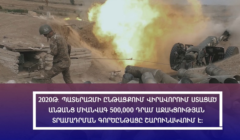 Граждане, раненные в Арцахской войне, получили поддержку в размере 500 000 драмов