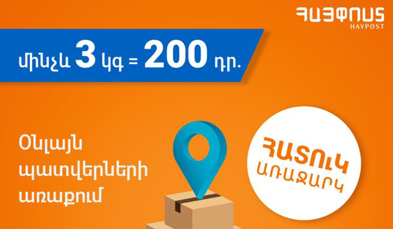 «Հայփոստի» հատուկ առաջարկը կգործի մինչև մայիսի 1-ը