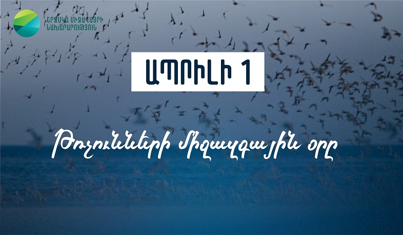 Ապրիլի 1-ին նշվում է Թռչունների միջազգային օրը