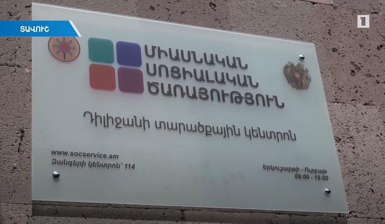 Մեկ հասցեում՝ չորս կառույց. Դիլիջանում բացվել է Միասնական սոցիալական ծառայություն
