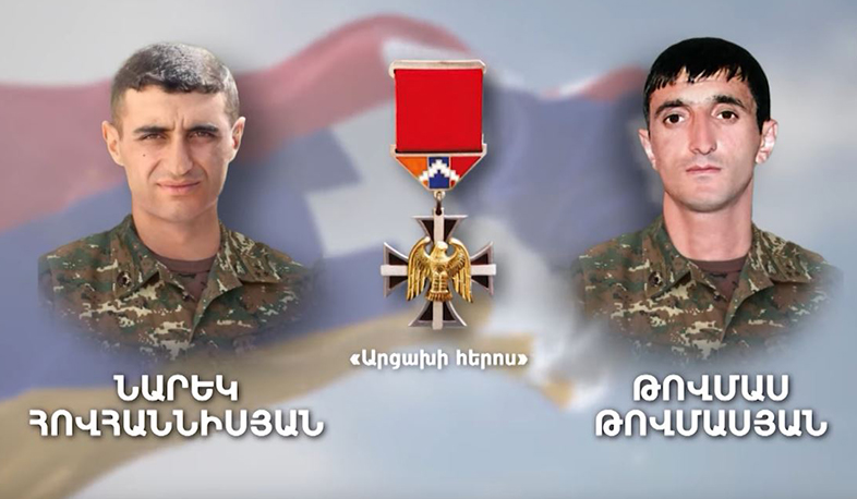 Նարեկ Հովհաննիսյանին և Թովմաս Թովմասյանին հետմահու շնորհվել է «Արցախի հերոս» բարձրագույն կոչում