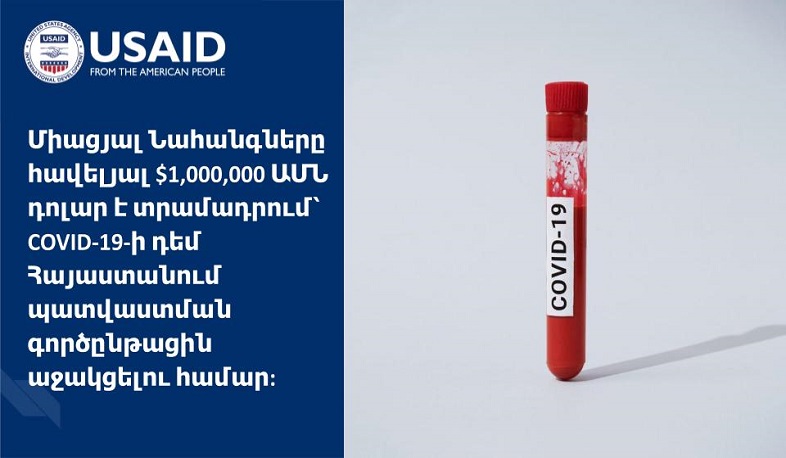 США предоставят Армении 1 млн долларов на вакцинацию от COVID-19