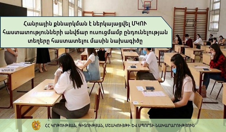 Հանրային քննարկման է ներկայացվել ՄԿՈՒ հաստատությունների անվճար ուսուցմամբ ընդունելության տեղերը հաստատելու մասին նախագիծը