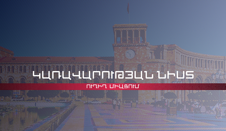ՀՀ կառավարության նիստ. ՈՒՂԻՂ