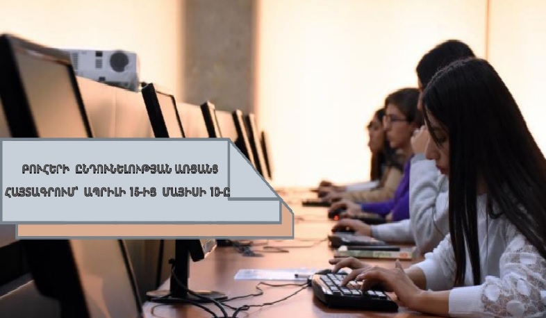 Ի գիտություն դիմորդների. իրազեկում հայտագրման մասին