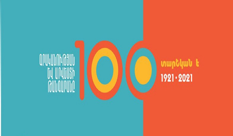 Եղիշե Չարենցի անվան գրականության և արվեստի թանգարանը 100 տարեկան է