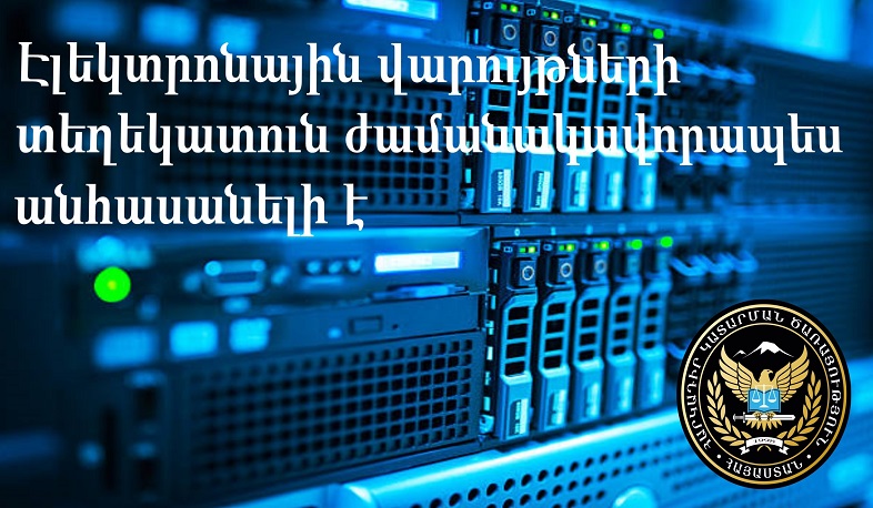 Կատարողական վարույթների էլեկտրոնային տեղեկատուն ժամանակավորապես անհասանելի կլինի