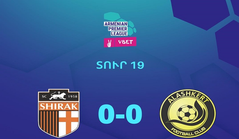 Գոլազուրկ ոչ-ոքի «Շիրակ»-«Ալաշկերտ» խաղում