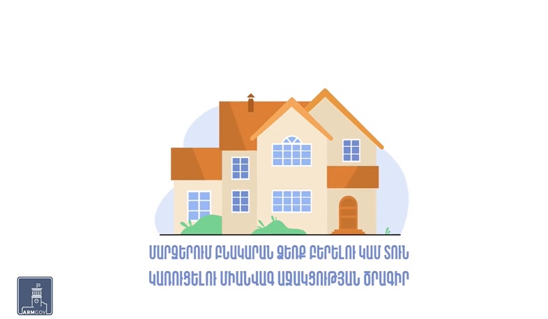 Կառավարությունը միանվագ աջակցություն է տրամադրում մարզերում բնակարան ձեռք բերելու կամ տուն կառուցելու համար