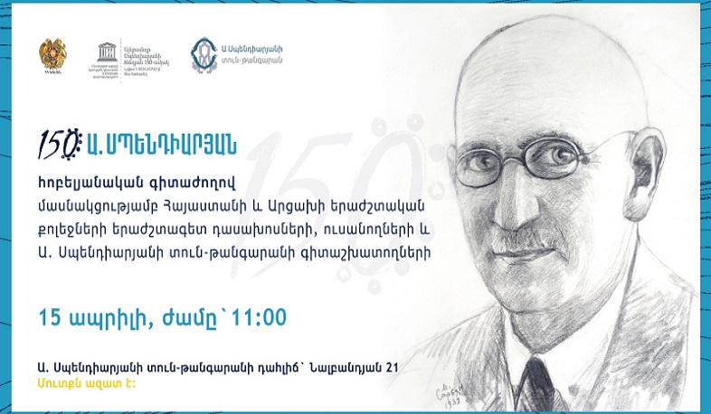 Կանցկացվի «Սպենդիարյան-150» գիտաժողովը