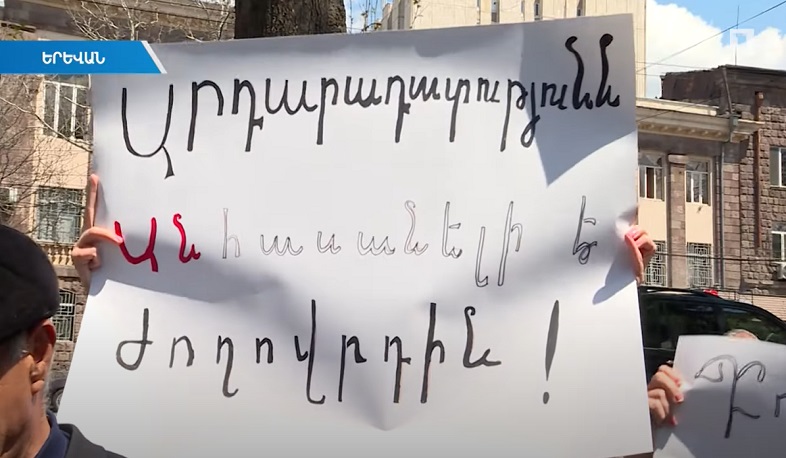 ՍԴ-ն տապալել է սահմանադրական կարգը. բողոքի ակցիա ԲԴԽ շենքի դիմաց