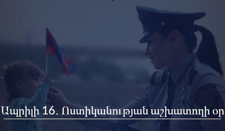 Արդարադատության նախարարը շնորհավորել է ոստիկաններին մասնագիտական տոնի առթիվ