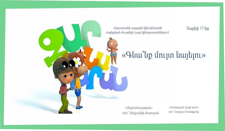 Հայաստանի ազգային կինոկենտրոնը սկսում է անիմացիոն և մանկապատանեկան ֆիլմերի ցուցադրությունների շարք