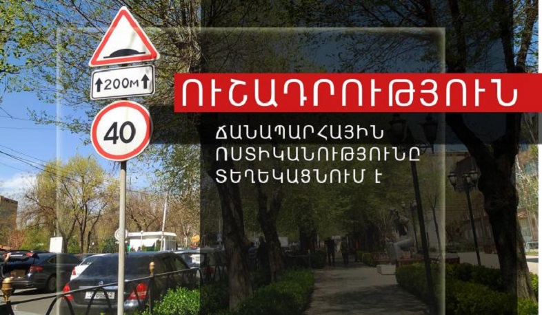 Երթևեկության կազմակերպման փոփոխություն Երևանի Իսահակյան և Թամանյան փողոցների խաչմերուկում