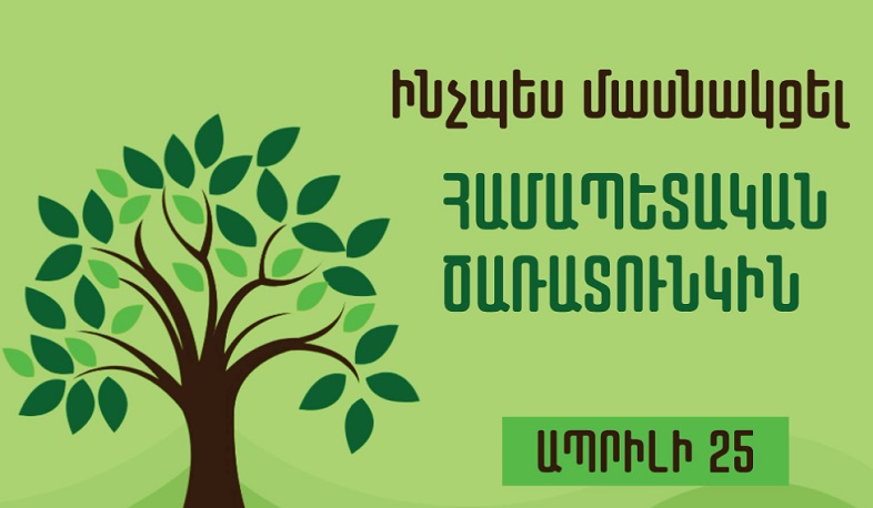 Ինչպես մասնակցել համապետական ծառատունկին