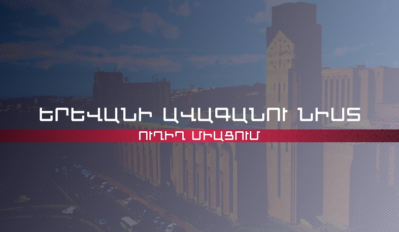 Երևանու ավագանու նիստ. ՈՒՂԻՂ