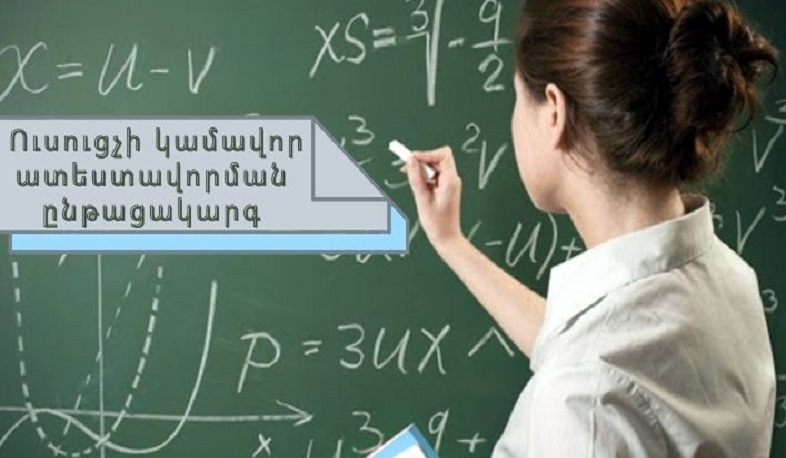 Հաստատվել է ուսուցչի կամավոր ատեստավորման ընթացակարգը. առարկայական գիտելիքի ստուգման արդյունքներով՝ 30-50 տոկոս հավելավճար