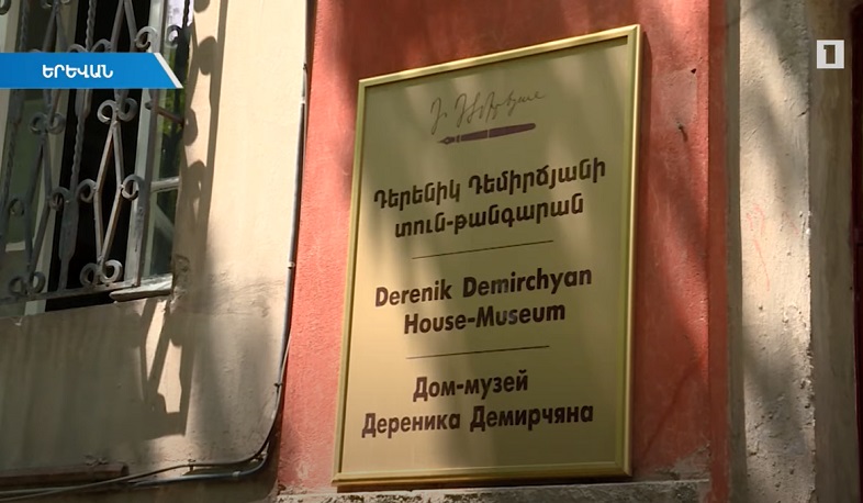 Դերենիկ Դեմիրճյանի տուն-թանգարանը շարունակում է մեծ գրողի հանրահռչակումը