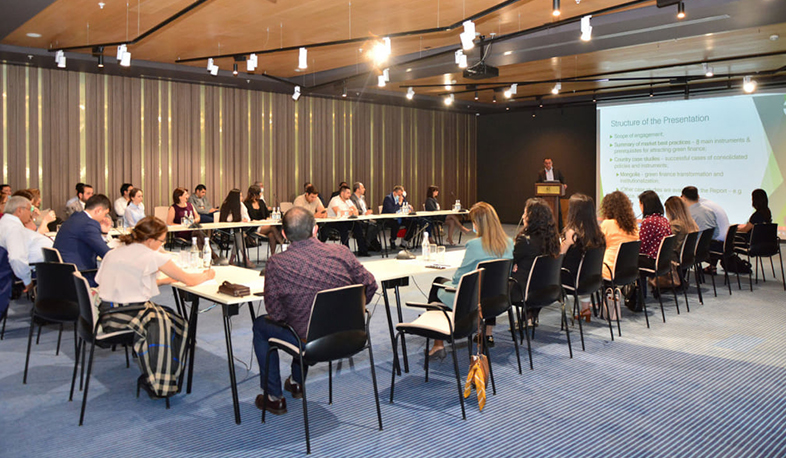 Քննարկվել են «Կանաչ» ֆինանսավորման ոլորտում միջազգային լավագույն փորձի ուսումնասիրության արդյունքները