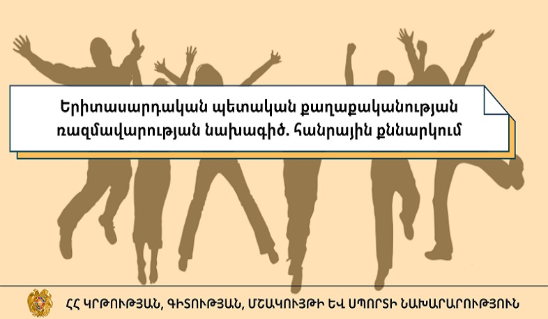 ԿԳՄՍՆ-ն ներկայացրել է երիտասարդական պետական քաղաքականության ռազմավարության նախագիծ