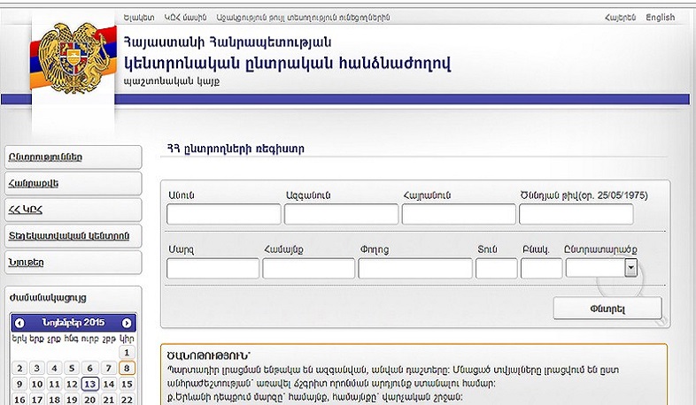 ԿԸՀ կայքում տեղադրվել է ընտրողների թարմացված ռեգիստրը