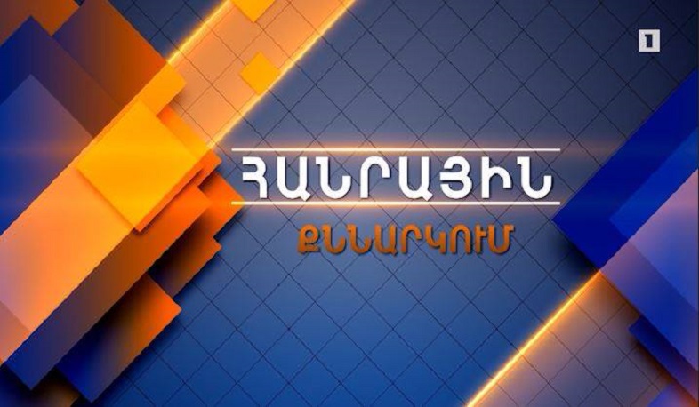 Հանրային քննարկում. Ընտրությունների շեմին. ի՞նչ սպասել քաղաքական ուժերից