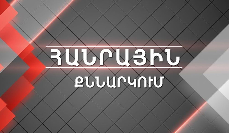 Հանրային քննարկում. ԱԺ արտահերթ ընտրություններ 2021